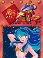 福星小子漫画_25已完结_在线漫画_极速漫画