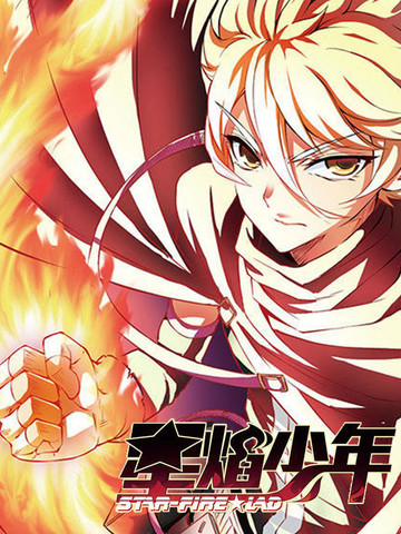 星焰少年漫画_37已完结_在线漫画_动漫屋