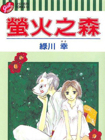 萤火之森漫画_1已完结_在线漫画_动漫屋