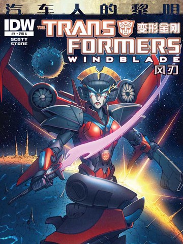 变形金刚 汽车人的黎明 风刃