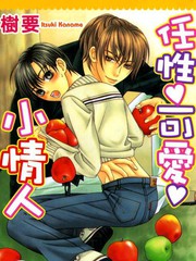 任性可爱小情人漫画_我乐多增刊刊号号外5.5连