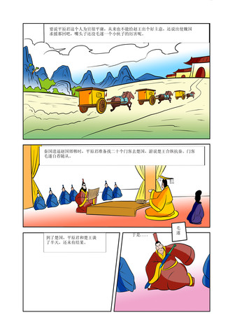 毛遂自荐漫画