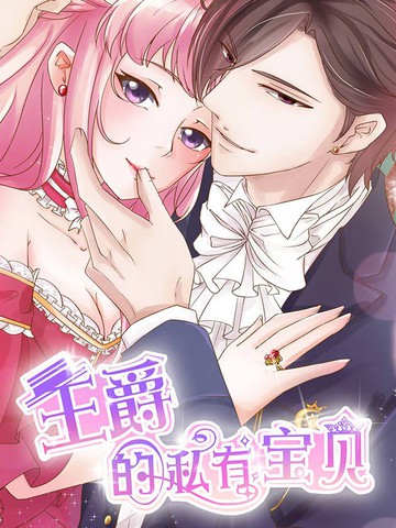 王爵的私有宝贝