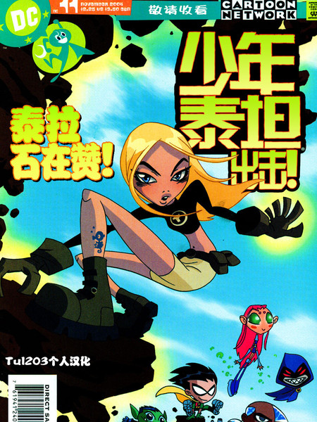 少年泰坦go!漫画_55已完结_少年泰坦出击!v1在线漫画_极速漫画